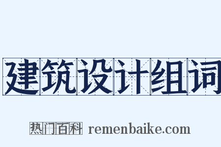 建筑设计组词是什么意思的图片